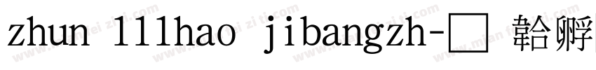 zhun 111hao jibangzh字体转换